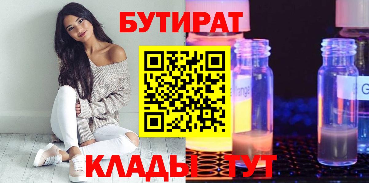 Бутират бутандиол  Вход с VPN  Бутират  Дзержинский 